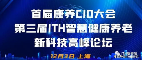 首屆康養CIO大會攜手第三屆ITH智慧健康養老新科技產業高峰論壇隆重來襲，健康科技引領時代浪潮